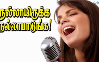 நல்லாயிருக்க நல்லாபாடுங்க!