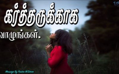 கர்த்தருக்காக வாழுங்கள்
