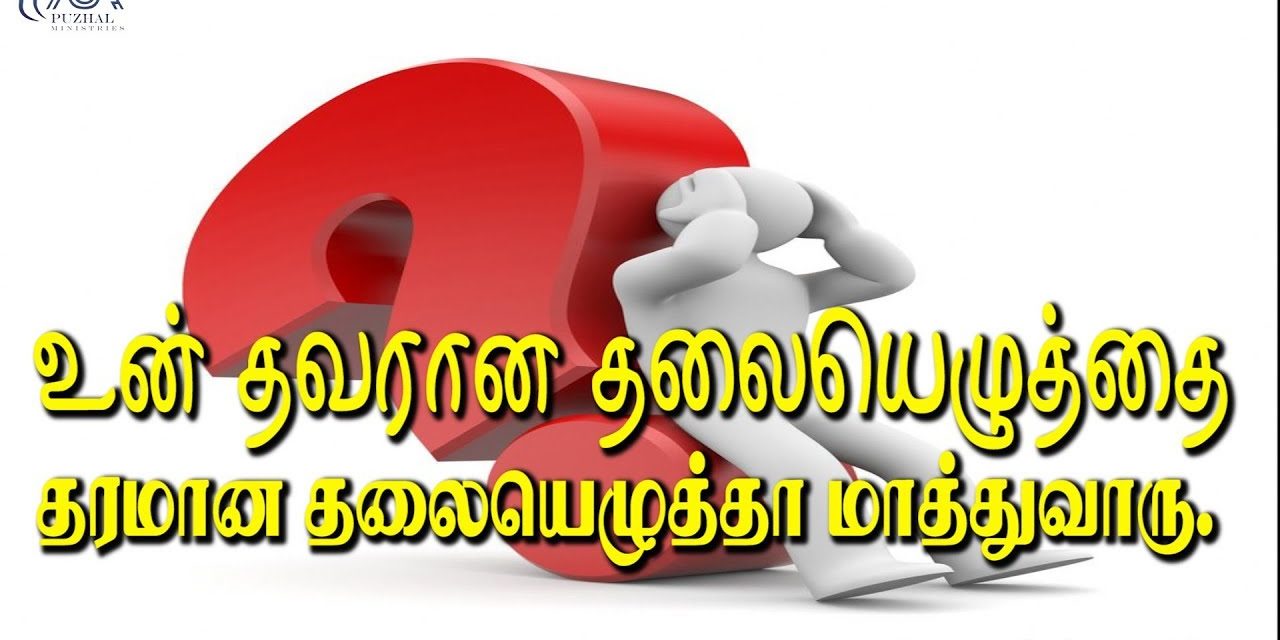 உன் தவறான தலையெழுத்தை தரமான தலையெழுத்தா மாத்துவாரு.| Message By Pastor M.Simon