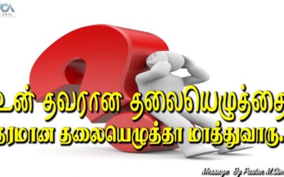 உன் தவறான தலையெழுத்தை தரமான தலையெழுத்தா மாத்துவாரு.| Message By Pastor M.Simon