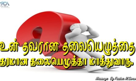 உன் தவறான தலையெழுத்தை தரமான தலையெழுத்தா மாத்துவாரு.| Message By Pastor M.Simon