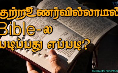 23. குற்றஉணர்வில்லாமல் Bible- ல படிப்பது எப்படி ?