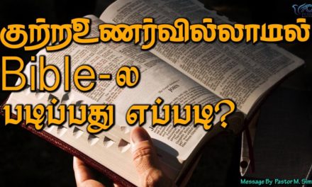 23. குற்றஉணர்வில்லாமல் Bible- ல படிப்பது எப்படி ?