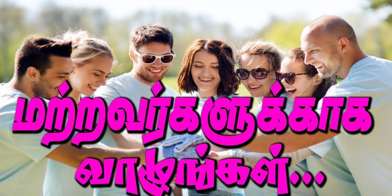 மற்றவர்களுக்காக வாழுங்கள்…