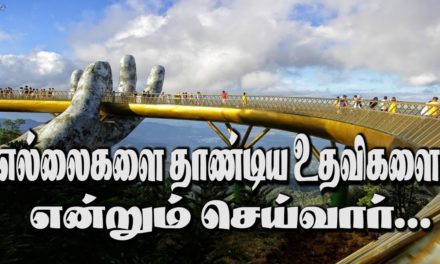 எல்லைகளை தாண்டிய உதவிகளை என்றும் செய்வார்…