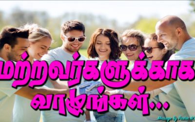 மற்றவர்களுக்காக வாழுங்கள்…