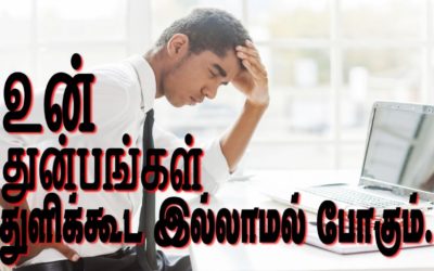 உன் துன்பங்கள் துளிக்கூட இல்லாமல் போகும்…