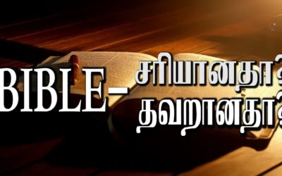 25. BIBLE – சரியானதா? தவறானதா?