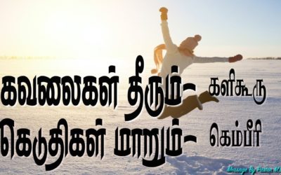 கவலைகள் தீரும் களிகூரு கெடுதிகள் மாறும் கெம்பீரி