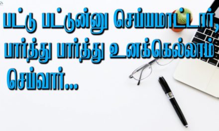 பட்டு பட்டுன்னு செய்யமாட்டார் பார்த்து  பார்த்து உனக்கெல்லாம் செய்வார்