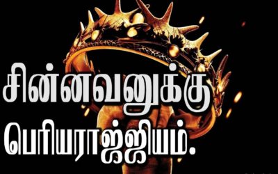 சின்னவனுக்கு பெரியராஜ்ஜியம்