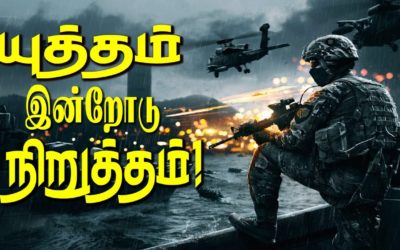 யுத்தம் இன்றோடு நிறுத்தம்!