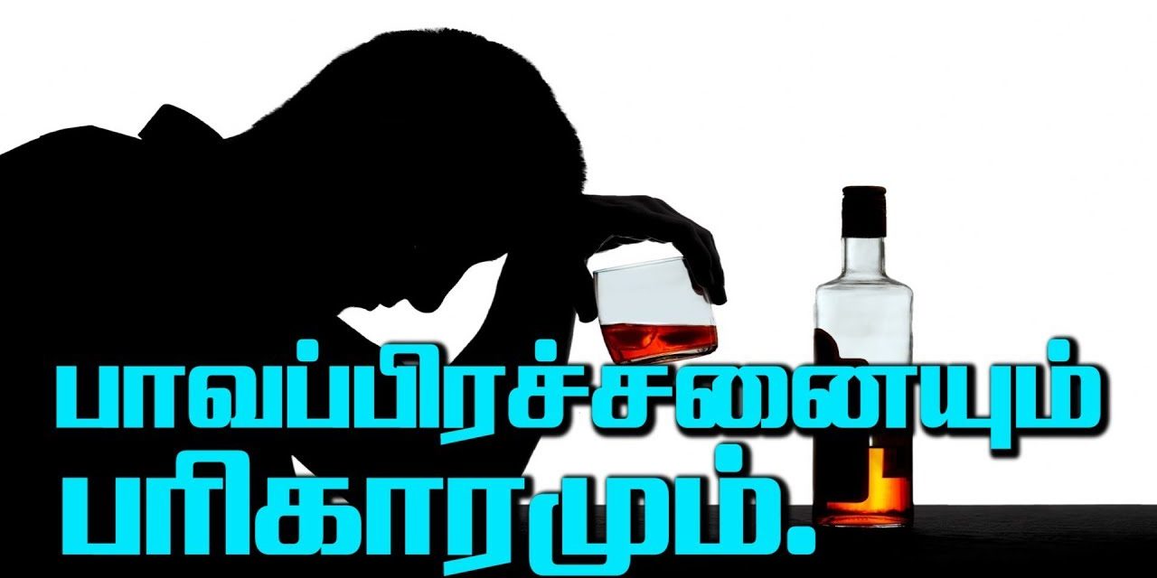 பாவப்பிரச்சனையும் பரிகாரமும்