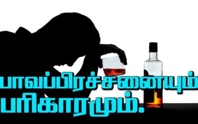 பாவப்பிரச்சனையும் பரிகாரமும்