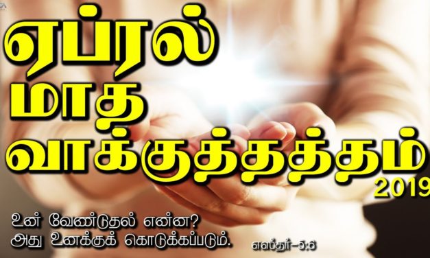 ஏப்ரல் மாத வாக்குத்தத்தம் – 2019