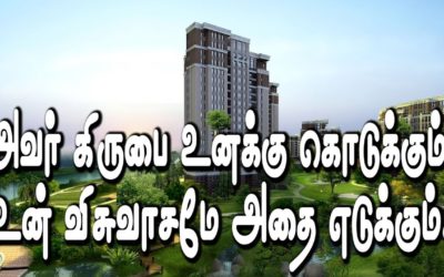 அவர் கிருபை உனக்கு கொடுக்கும் உன் விசுவாசமே அதை எடுக்கும்