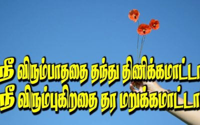 நீ விரும்பாததை தந்து திணிக்கமாட்டார் நீ விரும்புகிறதை தர மறுக்கமாட்டார்
