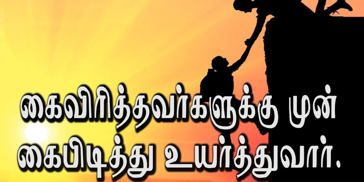 கைவிரித்தவர்களுக்கு முன் கைபிடித்து  உயர்த்துவார்.