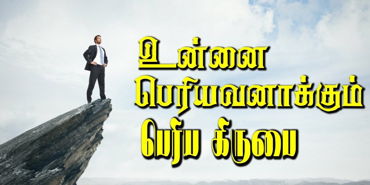 உன்னை பெரியவனாக்கும் பெரிய கிருபை