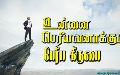 உன்னை பெரியவனாக்கும் பெரிய கிருபை