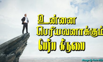 உன்னை பெரியவனாக்கும் பெரிய கிருபை