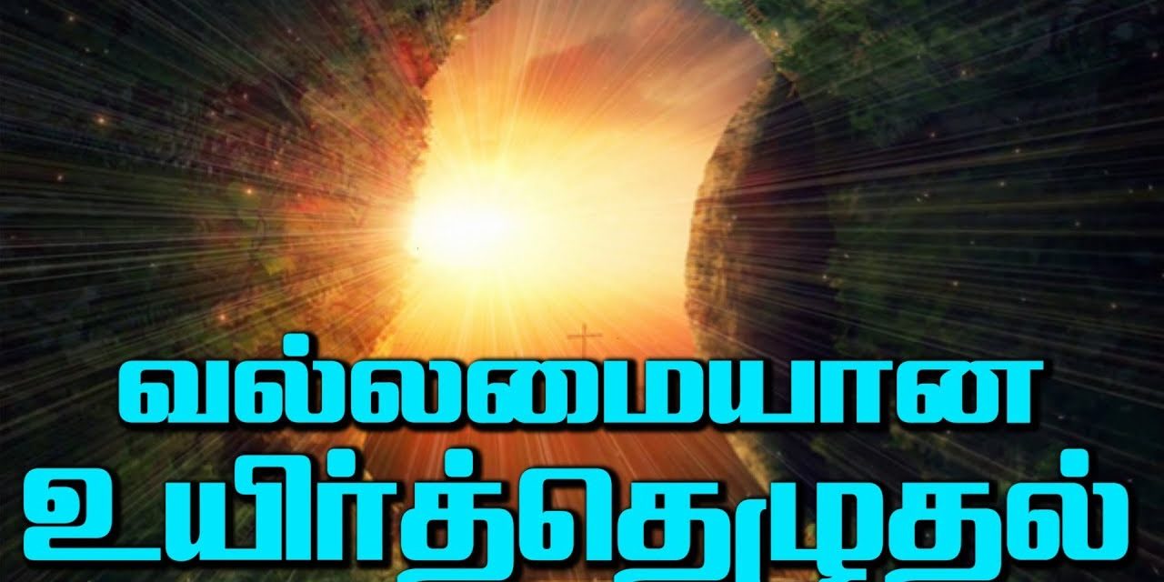 வல்லமையான உயிர்த்தெழுதல்