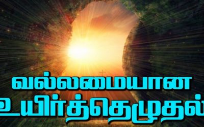 வல்லமையான உயிர்த்தெழுதல்