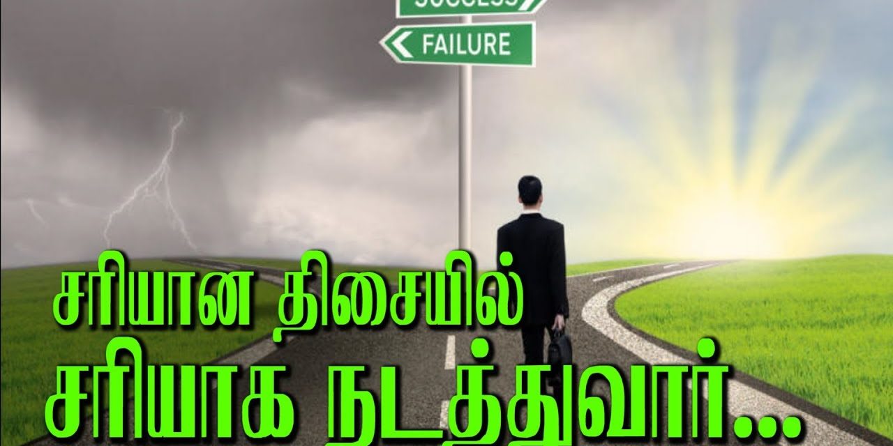 சாியான திசையில் சாியாக நடத்துவாா்…