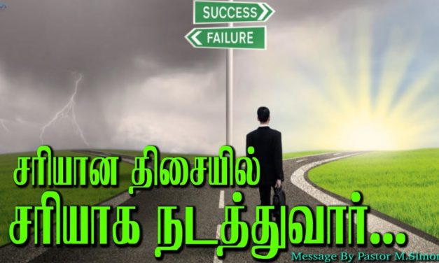 சாியான திசையில் சாியாக நடத்துவாா்…