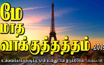 மே மாத வாக்குத்தத்தம் -2019