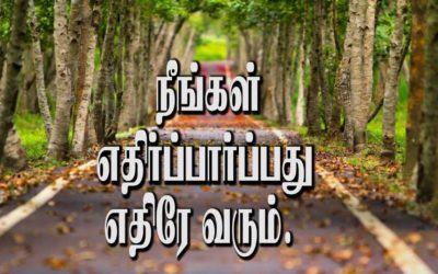நீங்கள் ஏதிர்ப்பார்ப்பது எதிரே வரும்