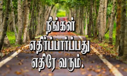 நீங்கள் ஏதிர்ப்பார்ப்பது எதிரே வரும்