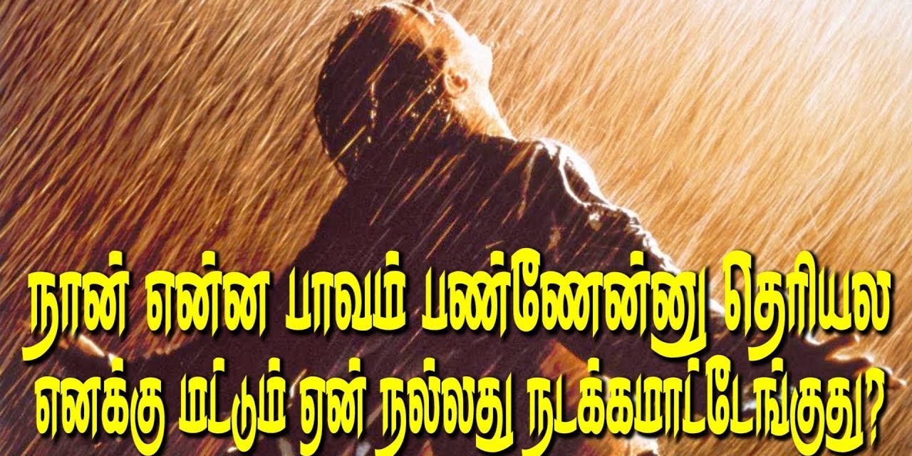 நான் என்ன பாவம் பண்ணேன்னு தெரியல எனக்கு மட்டும் ஏன் நல்லது நடக்கமாட்டேங்குது ?