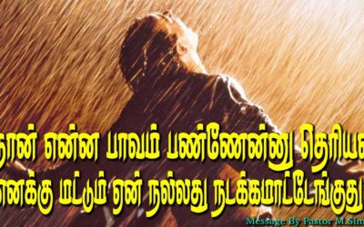 நான் என்ன பாவம் பண்ணேன்னு தெரியல எனக்கு மட்டும் ஏன் நல்லது நடக்கமாட்டேங்குது ?