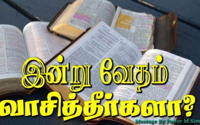 இன்று வேதம் வாசித்தீர்களா?