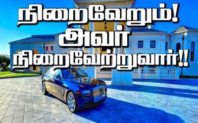 நிறைவேறும்! அவர் நிறைவேற்றுவார்!!