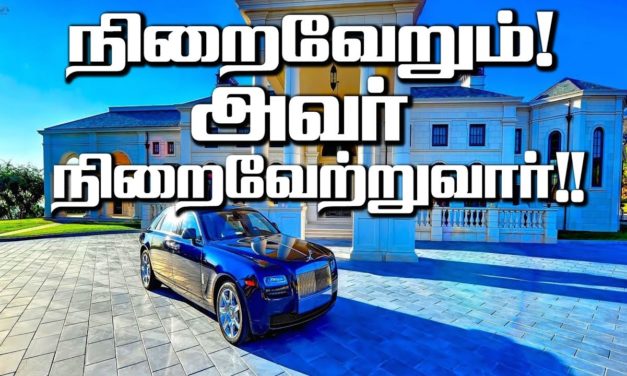 நிறைவேறும்! அவர் நிறைவேற்றுவார்!!