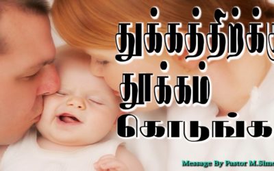 துக்கத்திற்க்கு தூக்கம் கொடுங்க