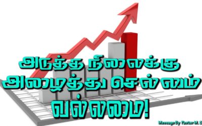 அடுத்த நிலைக்கு அழைத்து செல்லும் வல்லமை!