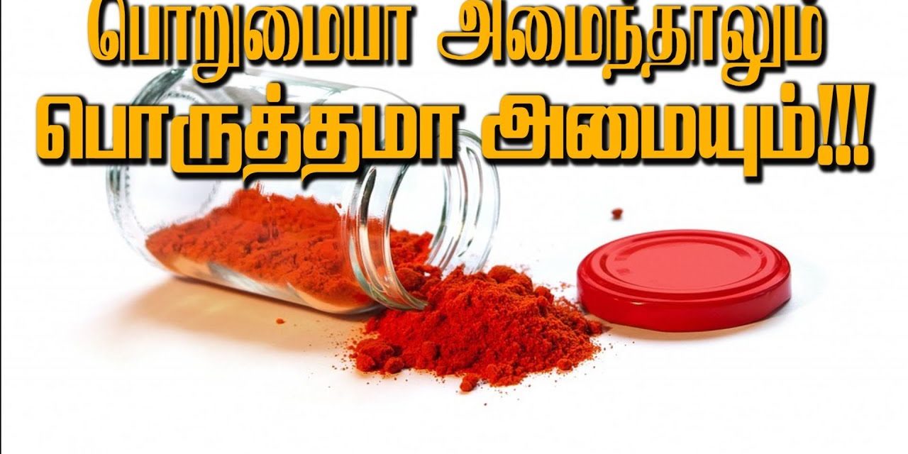 பொறுமையா அமைந்தாலும் பொருத்தமா அமையும்