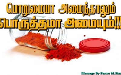 பொறுமையா அமைந்தாலும் பொருத்தமா அமையும்