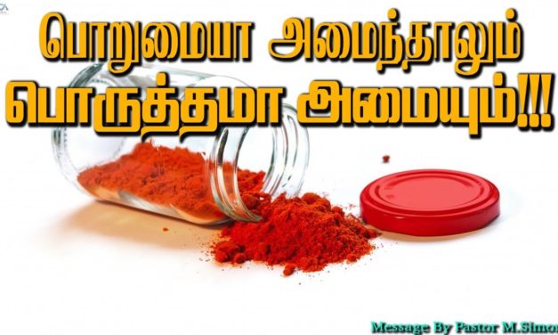 பொறுமையா அமைந்தாலும் பொருத்தமா அமையும்