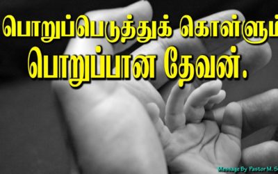 பொறுப்பெடுத்துக் கொள்ளும் பொறுப்பான தேவன்