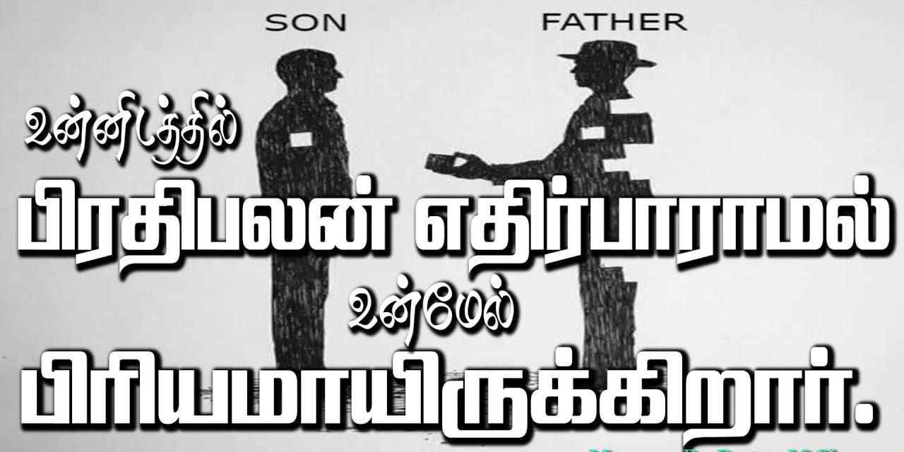 உன்னிடத்தில் பிரதிபலன் எதிர்பாராமல் உன்மேல் பிரியமாயிருக்கிறார்