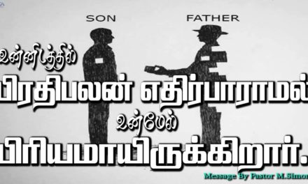 உன்னிடத்தில் பிரதிபலன் எதிர்பாராமல் உன்மேல் பிரியமாயிருக்கிறார்