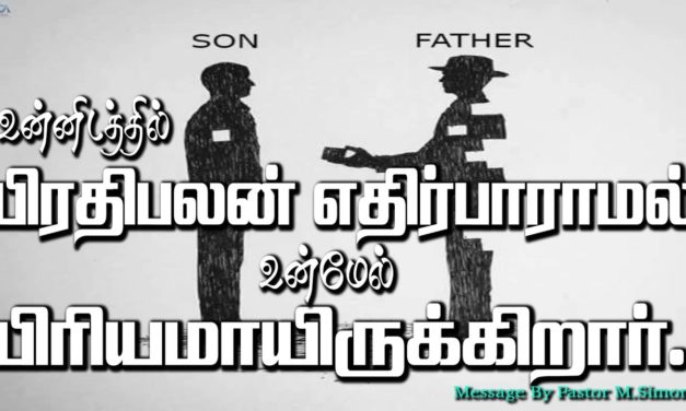 உன்னிடத்தில் பிரதிபலன் எதிர்பாராமல் உன்மேல் பிரியமாயிருக்கிறார்