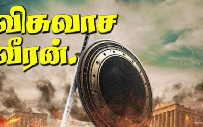 விசுவாச வீரன்