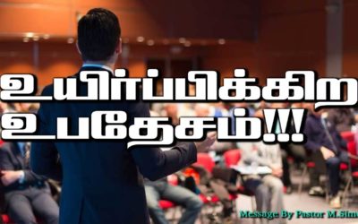 உயிர்ப்பிக்கிற உபதேசம்!!!