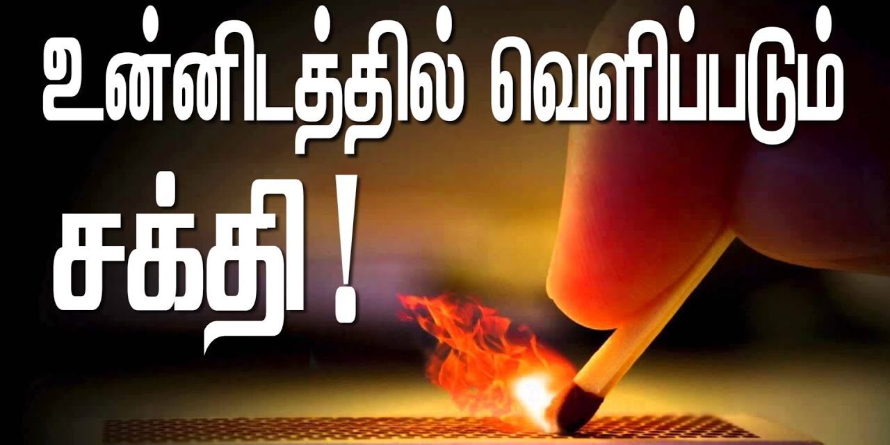 உன்னிடத்தில் வெளிப்படும் சக்தி!