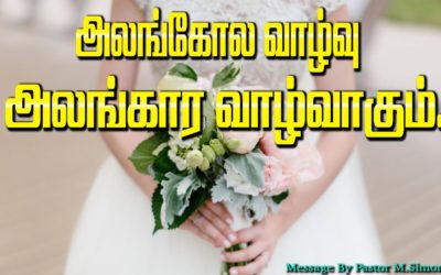 அலங்கோல வாழ்வு அலங்கார வாழ்வாகும்